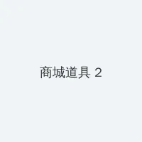 考试考差了沦为班级公交车 积分商城 - 帖子置顶卡