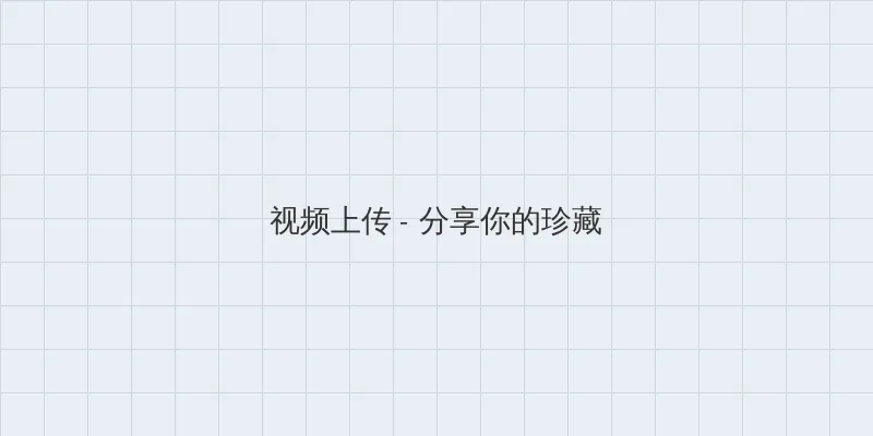 考试考差了沦为班级公交车 视频上传区域