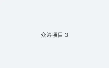 考试考差了沦为班级公交车 众筹项目 - 社区纪录片