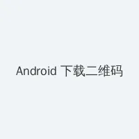 考试考差了沦为班级公交车 Android客户端下载二维码